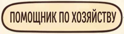 Помощник по хозяйству
