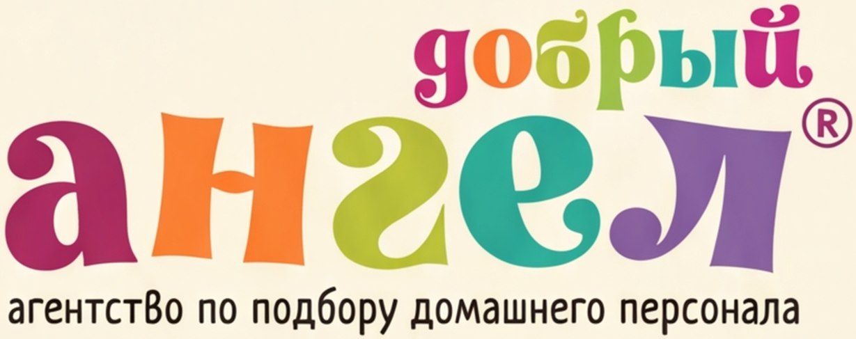 Компания Добрый Ангел — подбор нянь, домработниц, личных водителей и другого домашнего персонала в Москве и области